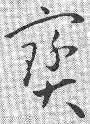 宝,孫過庭 ,書法字典